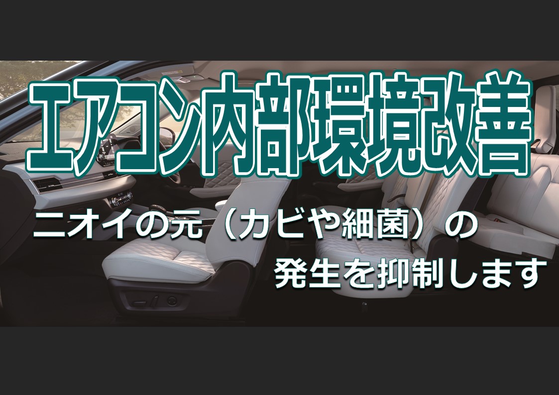 エアコン内部環境改善