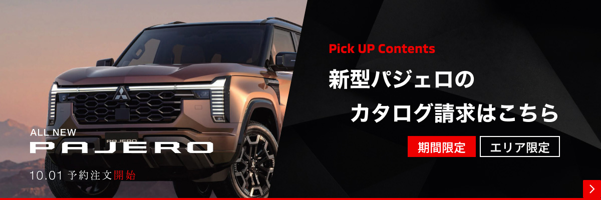 新型パジェロ カタログ請求