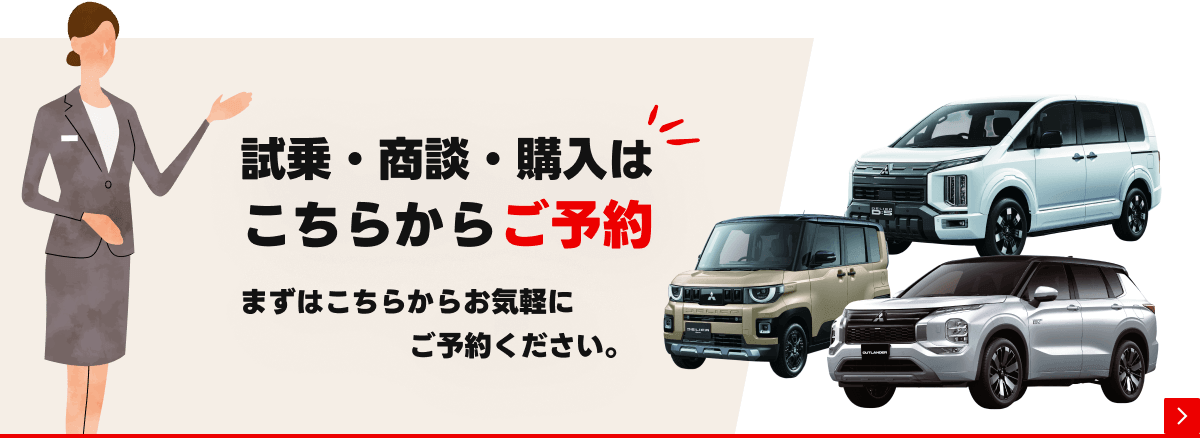 試乗・商談・購入のご予約