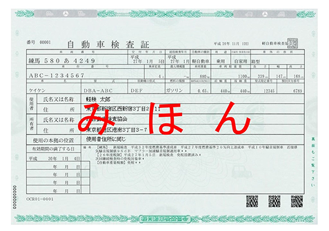 軽自動車　自動車検査証 旧書式：A4サイズ