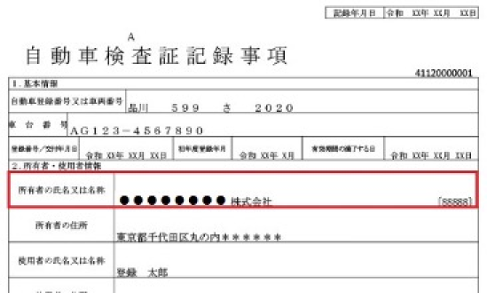 自動車検査証記録事項