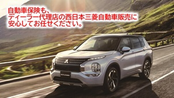 自動車保険もディーラー代理店の西日本三菱自動車販売に安心してお任せください。