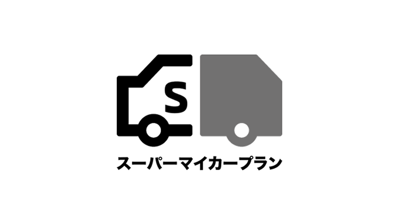 三菱自動車の残価設定型クレジット スーパーマイカープラン
