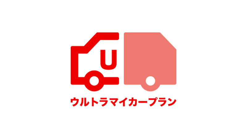 ウルトラマイカープラン