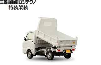 三菱自動車ロジテクノ 特装架装