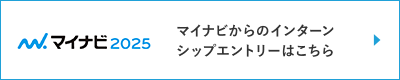 マイナビからのインターンシップエントリーはこちら