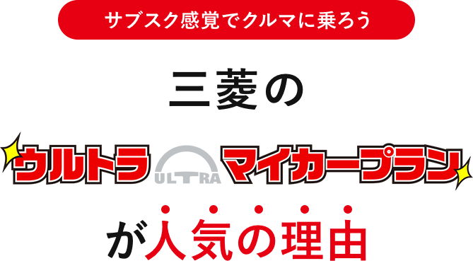 月額28 380円 税込 三菱自動車のウルトラマイカープランなら月々のお支払いがラクラク M 三菱自動車 Ekクロス 4wd 4人乗り ガソリン ポイントも還元