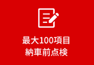 最大100項目 納車前点検