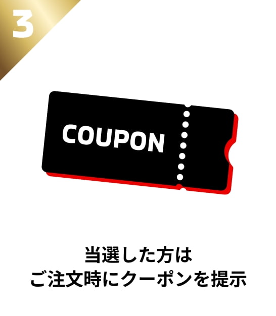 当選した方はご注文時にクーポンを提示