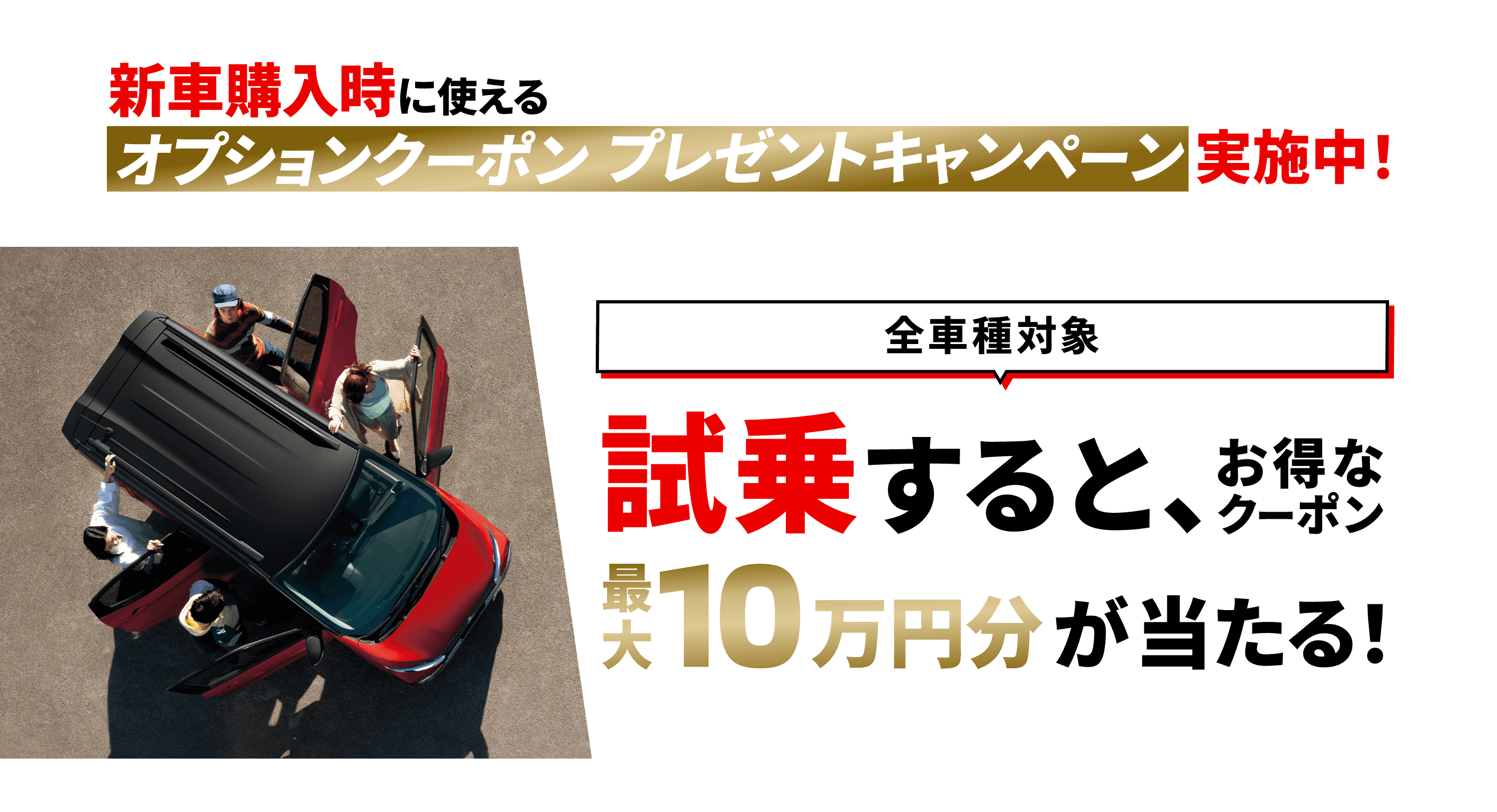 新車購入時に使えるオプションクーポンプレゼントキャンペーン実施中！全車種対象 試乗すると、お得なクーポン最大10万円分が当たる！