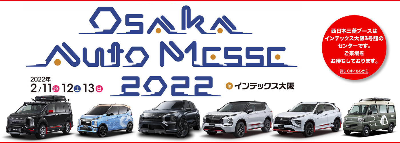 西日本三菱自動車販売株式会社  愛知・岐阜・大阪・岡山・島根・鳥取 