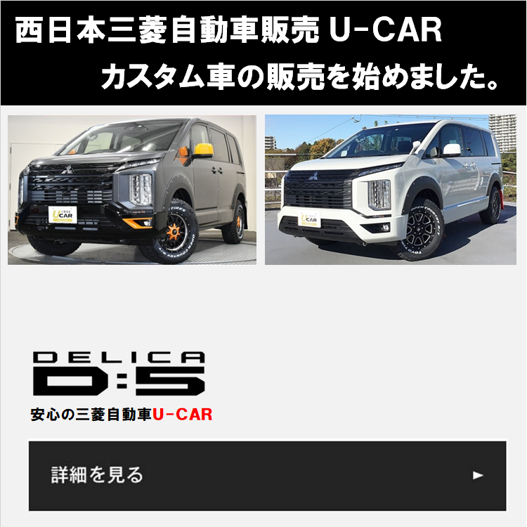 西日本三菱自動車販売株式会社 愛知 岐阜 大阪 岡山 島根 鳥取 愛媛の三菱車ディーラー