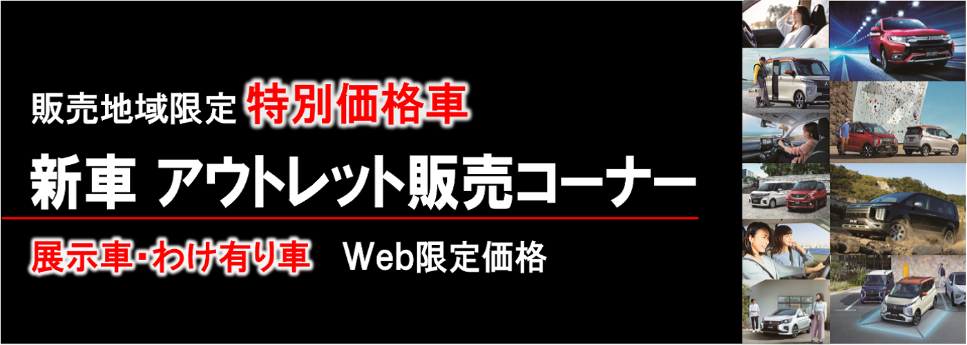 西日本三菱自動車販売株式会社 愛知 岐阜 大阪 岡山 島根 鳥取 愛媛の三菱車ディーラー