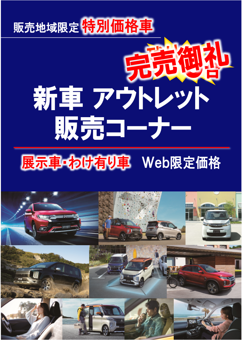 アウトレット 西日本三菱自動車販売株式会社 愛知 岐阜 大阪 岡山 島根 鳥取 愛媛の三菱車ディーラー