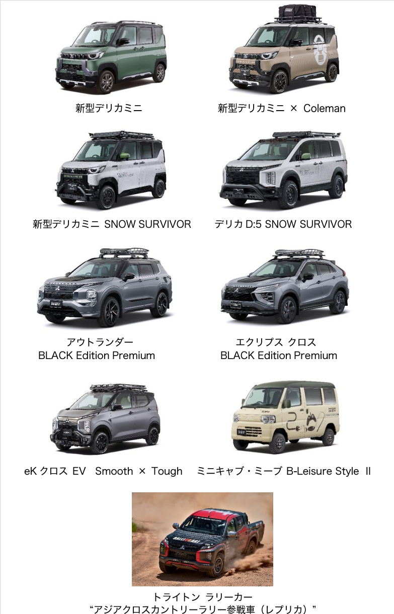 三菱自動車、東京オートサロン2023に新型軽自動車「デリカミニ」など9 