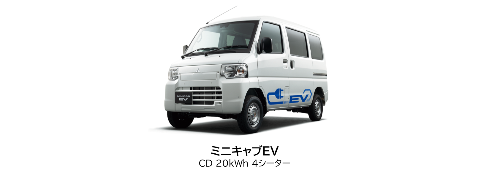 ニュースリリース】新型軽商用EV『ミニキャブEV』を12月に発売 