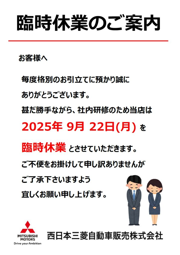 店舗情報】臨時休業のお知らせ | 西日本三菱自動車販売株式会社 | 愛知 