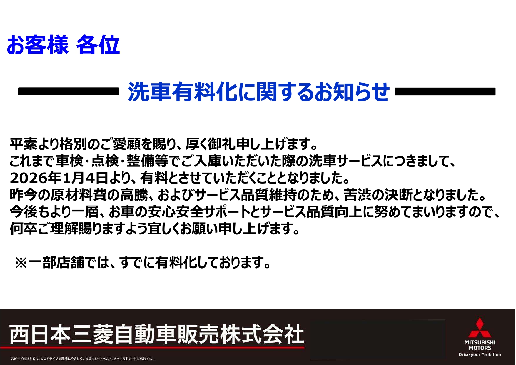 洗車・引取り・納車 有料化のお知らせ | 西日本三菱自動車販売株式会社 