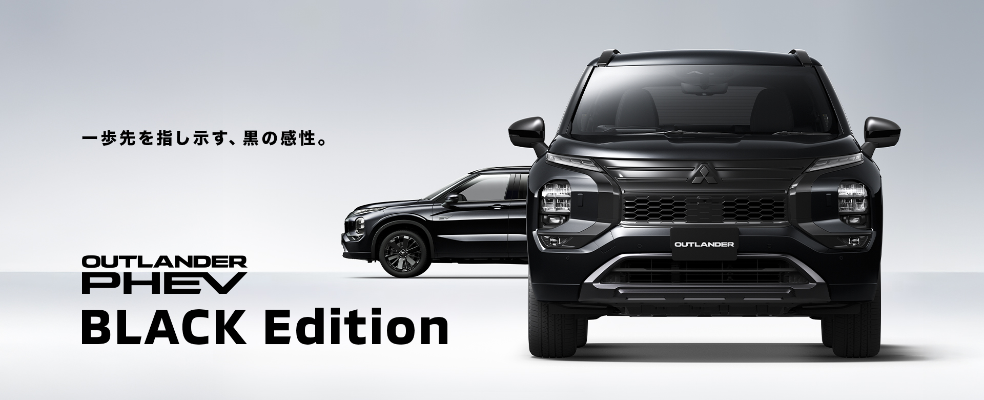 クロスオーバーSUV『アウトランダーPHEV』に特別仕様車「BLACK Edition