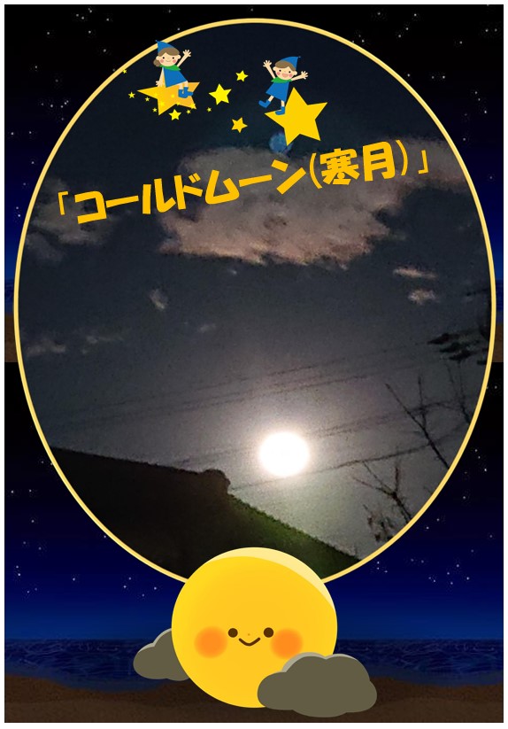 コールドムーン(寒月)