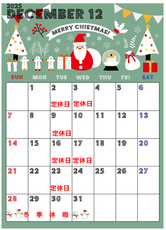 年内カレンダー