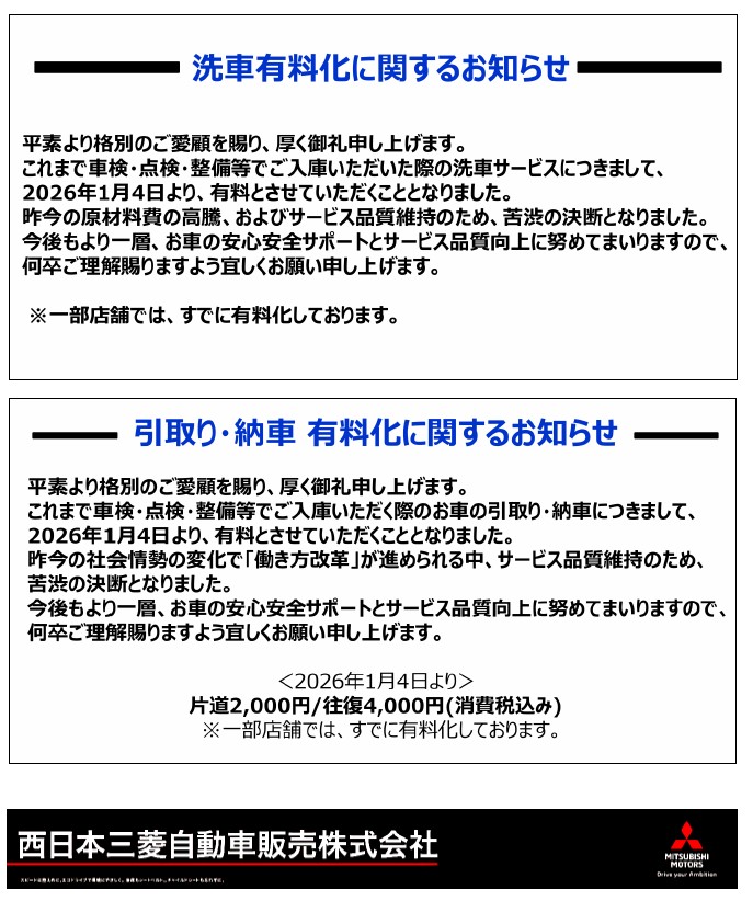 洗車・引き取り・納車　有料化