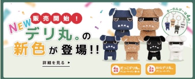 新色デリ丸。コレクション！ | 西日本三菱自動車販売株式会社 | 愛知
