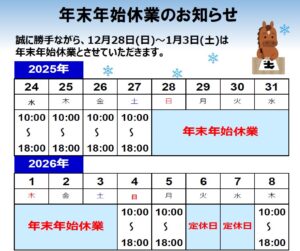 年末年始休業カレンダー