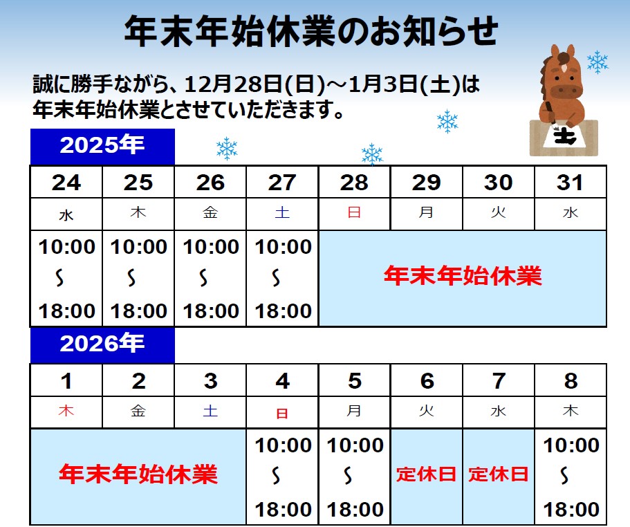 年末年始休業カレンダー