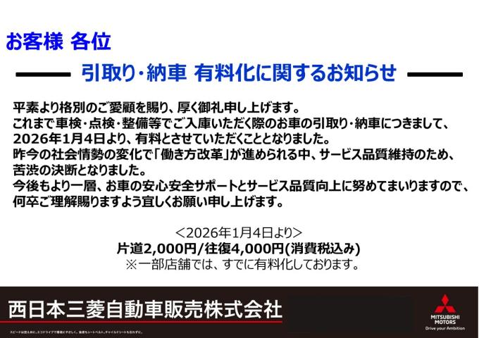 納引き有料化告知