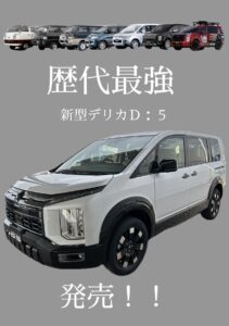 歴代最強デリカＤ：５