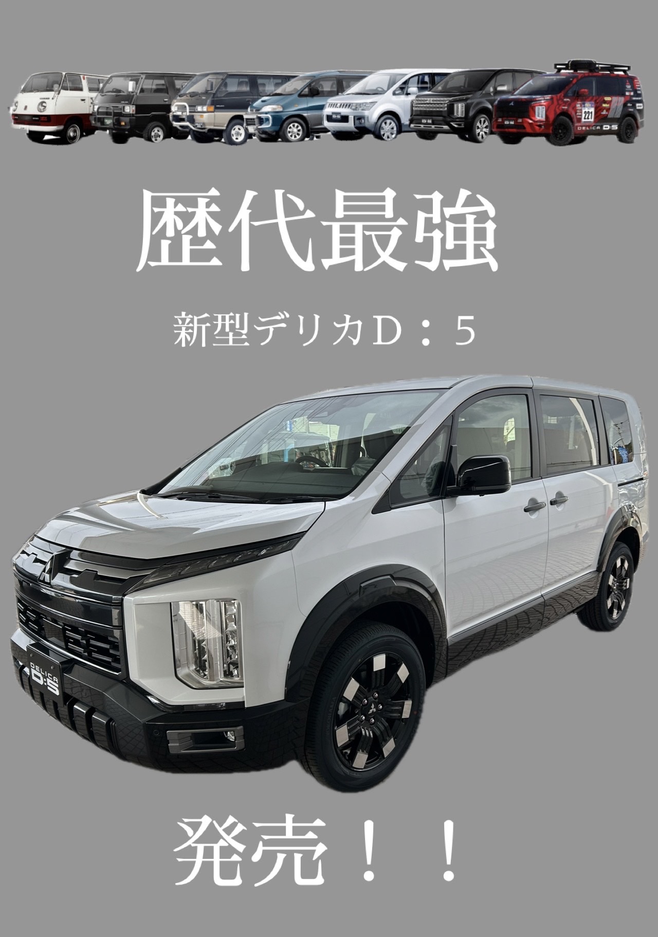 歴代最強デリカD:5