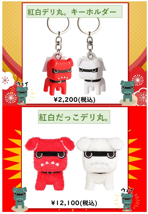 紅白デリ丸。