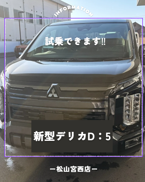 新型デリカD5
