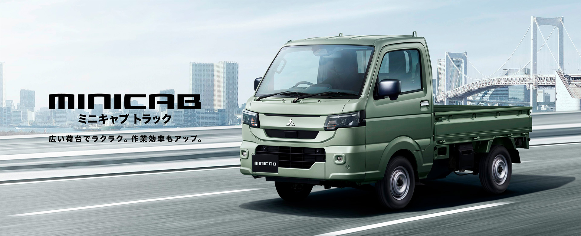 ミニキャブ トラック』を一部改良 | 西日本三菱自動車販売株式会社