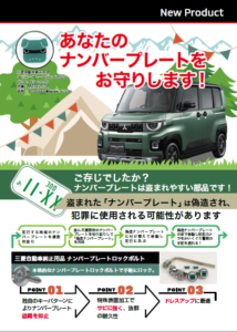 デリ丸ナンバープレートロックボルト