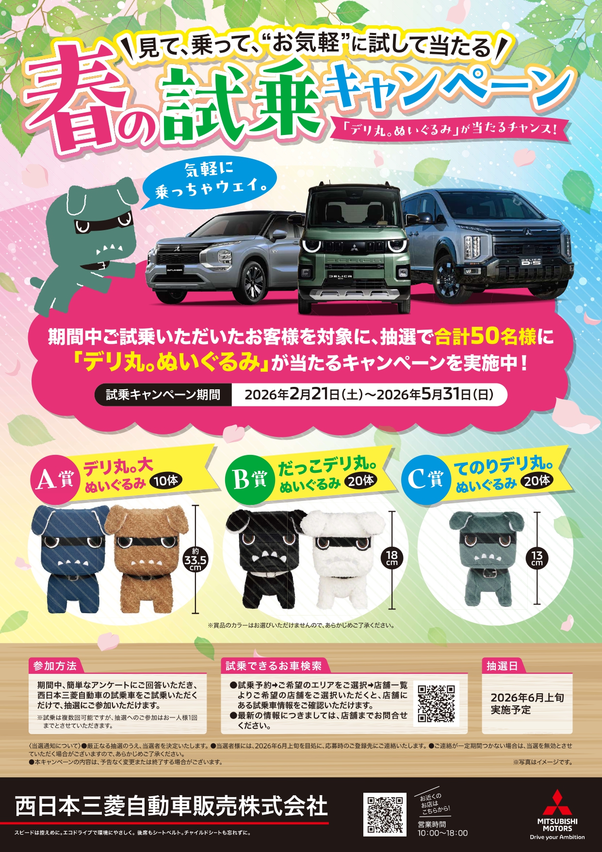 春の試乗キャンペーン開催中? | 西日本三菱自動車販売株式会社 | 愛知 