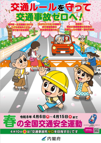 春の交通安全