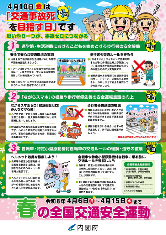 春の全国交通安全運動