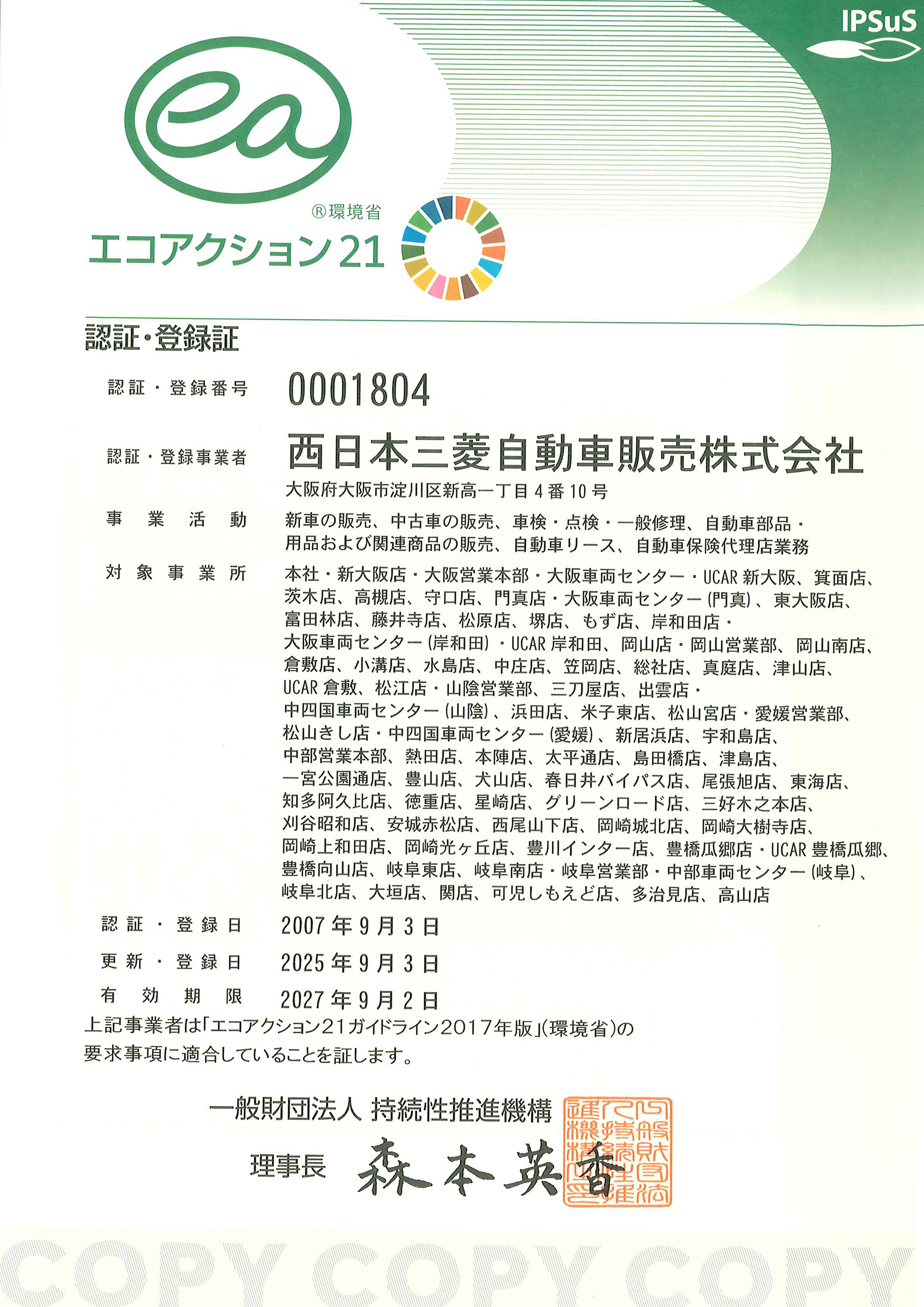 認証・登録証(エコアクション21)_2709まで有効