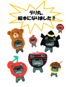 デリ丸。絵本