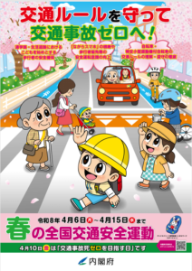 春の全国交通安全運動