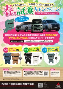 春の試乗キャンペーン