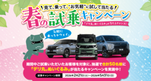 試乗キャンペーン
