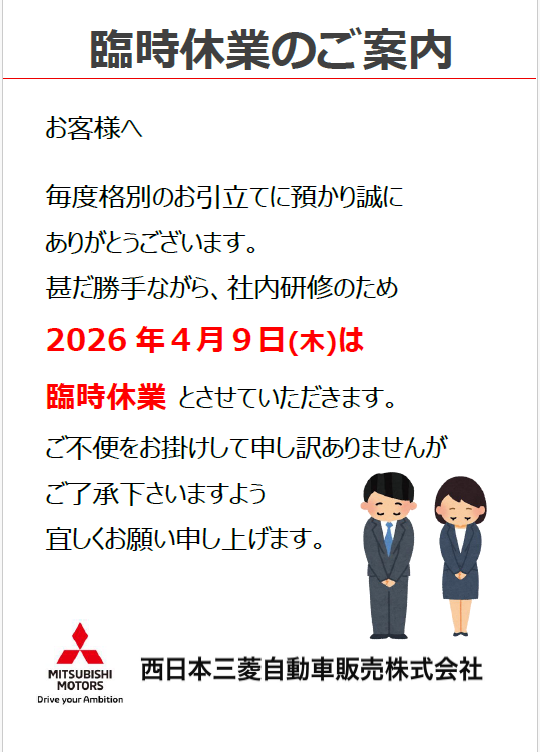 臨時休業のご案内 | 西日本三菱自動車販売株式会社 | 愛知・岐阜・大阪 