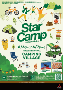 スターキャンプ１