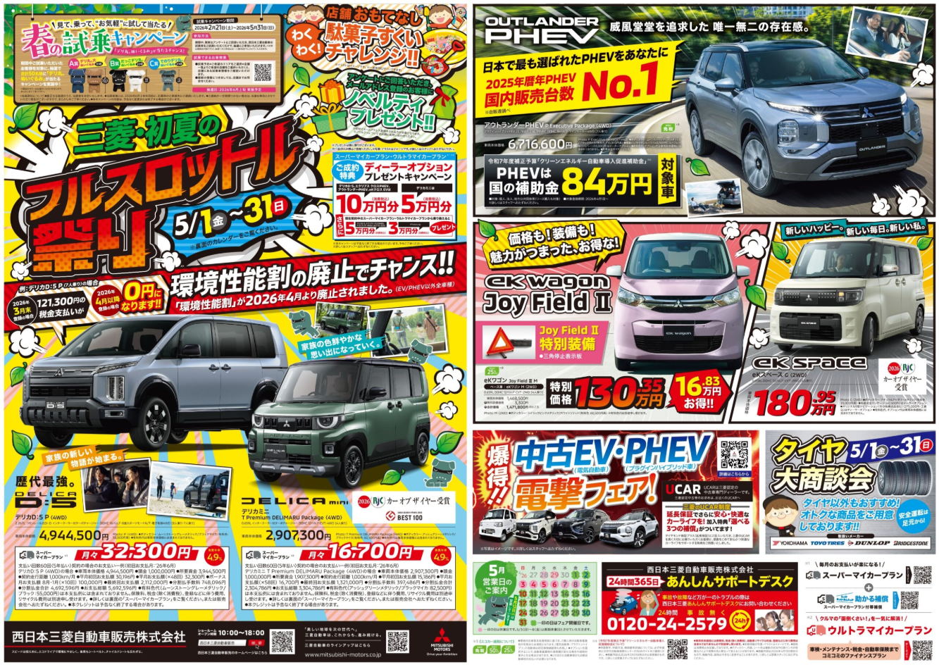 三菱・初夏のフルスロットル祭り | 西日本三菱自動車販売株式会社