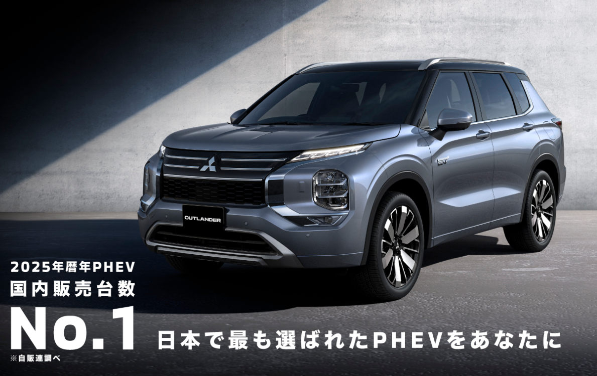 アウトランダーPHEV』が2025年度のPHEVカテゴリー国内販売台数No.1を2
