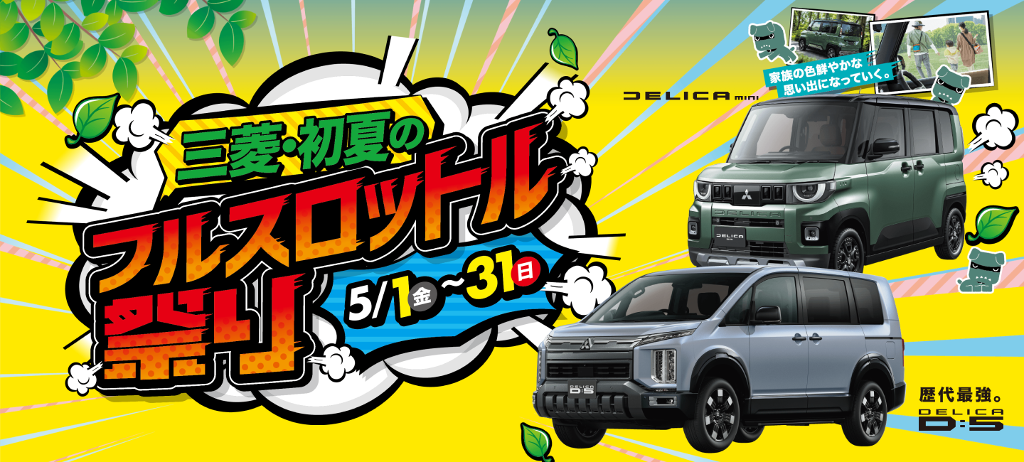 本日最終日です！ | 西日本三菱自動車販売株式会社 | 愛知・岐阜・大阪