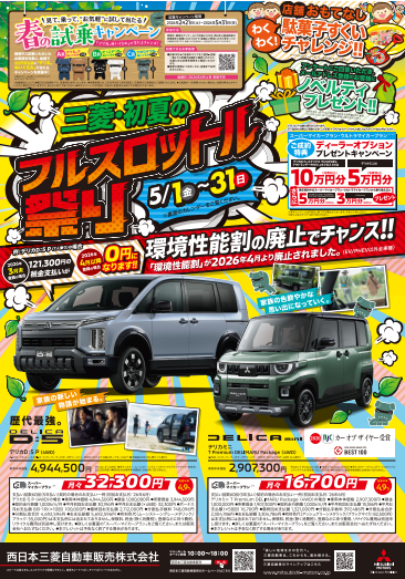 春のビッグフェア